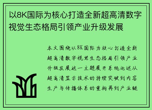 以8K国际为核心打造全新超高清数字视觉生态格局引领产业升级发展