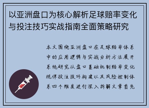 以亚洲盘口为核心解析足球赔率变化与投注技巧实战指南全面策略研究
