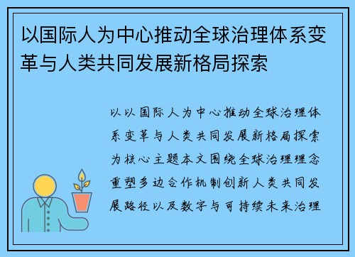 以国际人为中心推动全球治理体系变革与人类共同发展新格局探索